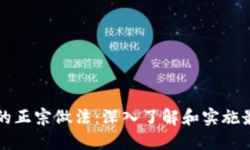 文章
区块链的正宗做法:深入了解和实施最佳实践