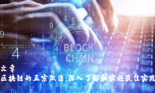 文章
区块链的正宗做法:深入了解和实施最佳实践