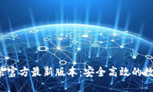 思考一个且的
TP钱包下载安装官方最新版本:安全高效的数字资产管理方案