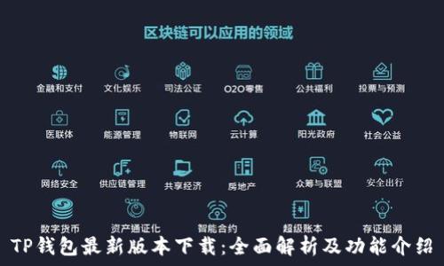 TP钱包最新版本下载:全面解析及功能介绍