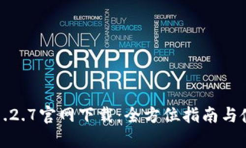 TP钱包1.2.7官网下载:全方位指南与使用技巧