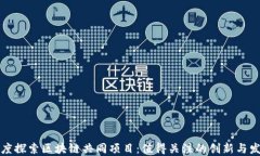 深度探索区块链共同项目