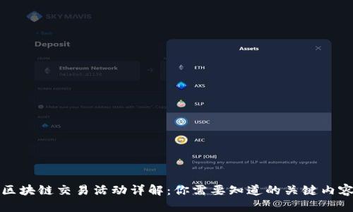 区块链交易活动详解:你需要知道的关键内容