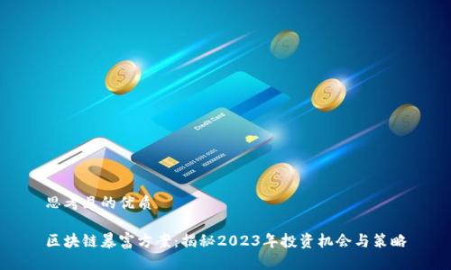 思考且的优质
区块链暴富方案:揭秘2023年投资机会与策略