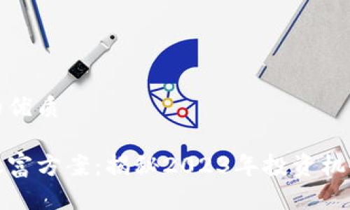 思考且的优质
区块链暴富方案:揭秘2023年投资机会与策略