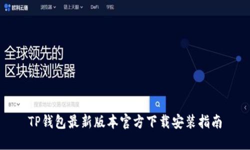TP钱包最新版本官方下载安装指南