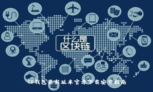 TP钱包最新版本官方下载安装指南