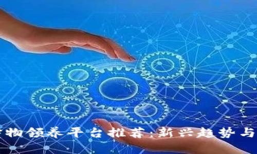 区块链宠物领养平台推荐:新兴趋势与市场分析
