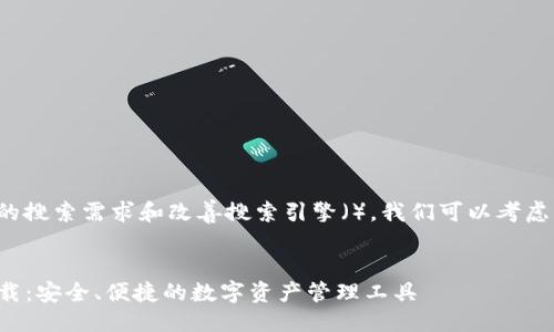 思考及关键词
为了吸引用户的搜索需求和改善搜索引擎(),我们可以考虑以下与关键词:
TP钱包官方下载:安全、便捷的数字资产管理工具