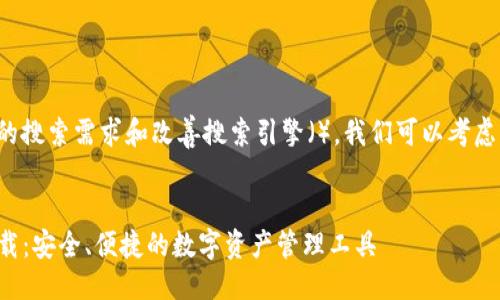 思考及关键词
为了吸引用户的搜索需求和改善搜索引擎(),我们可以考虑以下与关键词:
TP钱包官方下载:安全、便捷的数字资产管理工具