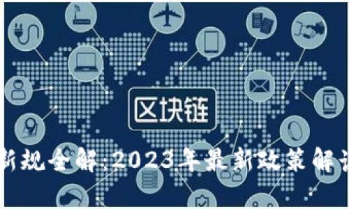 区块链钱包新规全解:2023年最新政策解读与影响分析