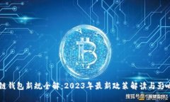 区块链钱包新规全解：2