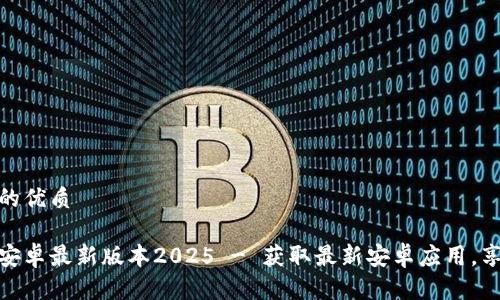 思考一个且的优质
tp官方下载安卓最新版本2025 - 获取最新安卓应用,享受无缝体验