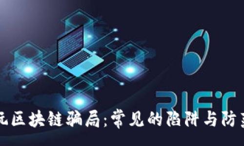 :
揭秘玩区块链骗局:常见的陷阱与防范指南