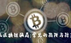 :揭秘玩区块链骗局：常见