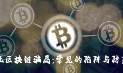 :
揭秘玩区块链骗局:常见的陷阱与防范指南