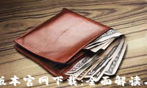TP钱最新版本官网下载:全面解读与安全指南
