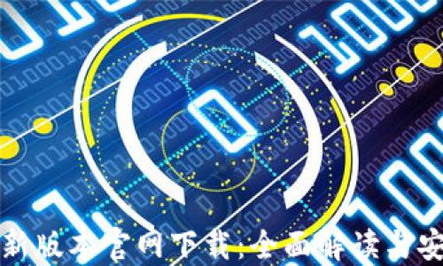TP钱最新版本官网下载:全面解读与安全指南