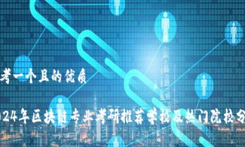 思考一个且的优质
2024年区块链专业考研推荐学校及热门院校分析