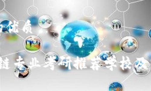 思考一个且的优质
2024年区块链专业考研推荐学校及热门院校分析