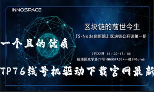 思考一个且的优质
硕方TP76线号机驱动下载官网最新版本