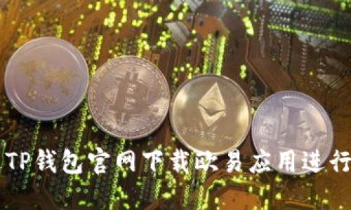如何通过TP钱包官网下载欧易应用进行安全交易