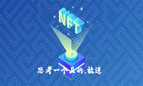 思考一个且的，放进 