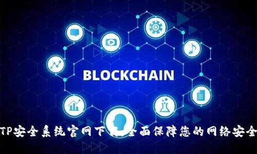 TP安全系统官网下载:全面保障您的网络安全