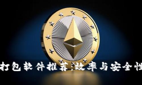 区块链自动打包软件推荐:效率与安全性的完美结合
