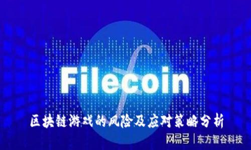 区块链游戏的风险及应对策略分析