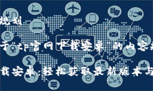 网站内容规划
以下是关于“tp官网下载安卓”的内容规划。
TP官网下载安卓:轻松获取最新版本与使用技巧