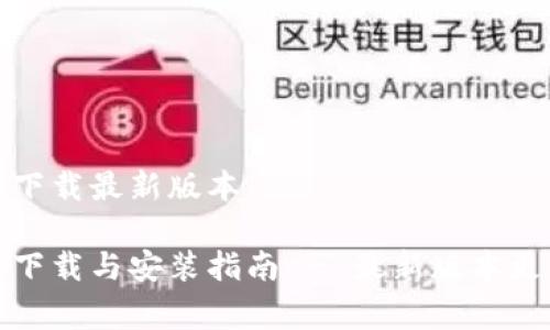 TP官方下载最新版本
TP免费下载与安装指南 - 最新版本更新详解
