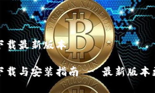 TP官方下载最新版本
TP免费下载与安装指南 - 最新版本更新详解