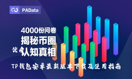优质
TP钱包安卓最新版本下载及使用指南