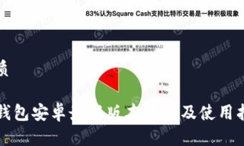 优质
TP钱包安卓最新版本下载及使用指南