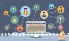 区块链币的种类详解：你
