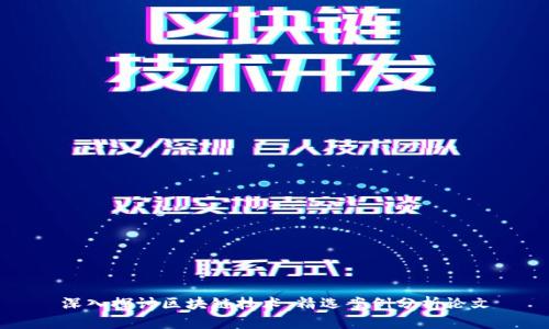 深入探讨区块链技术:精选案例分析论文