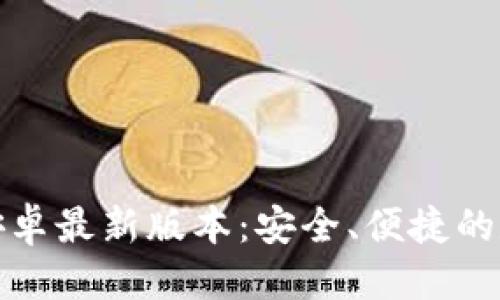 思考且的优质
TP钱包官网下载安卓最新版本:安全、便捷的数字钱包解决方案