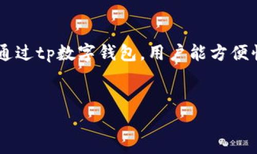 关于tp数字钱包的介绍
tp数字钱包是一种新兴的数字资产管理工具,能够让用户管理他们的虚拟货币资产,包括比特币、以太坊等主流数字货币。通过tp数字钱包,用户能方便快捷地进行数字资产的存储、转账、交易等操作。此外,tp数字钱包还提供了安全的私钥管理功能,确保用户的资产安全无忧。
如何安全下载tp数字钱包与使用指南
