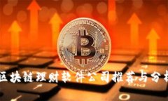 区块链理财软件公司推荐