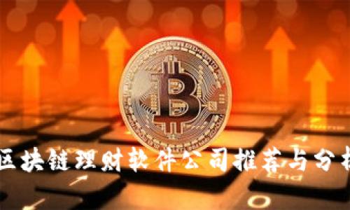 区块链理财软件公司推荐与分析