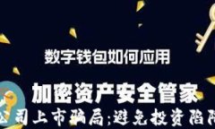揭秘区块链公司上市骗局