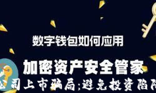 揭秘区块链公司上市骗局:避免投资陷阱的关键指南