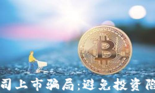 揭秘区块链公司上市骗局:避免投资陷阱的关键指南