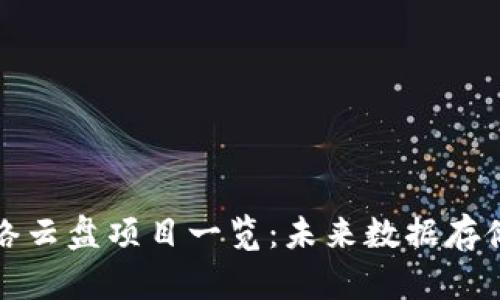 区块链网络云盘项目一览:未来数据存储的新趋势