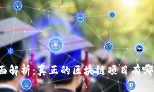 全面解析:真正的区块链项目有哪些?