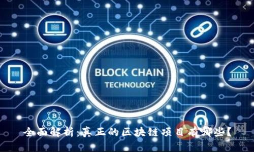 全面解析:真正的区块链项目有哪些?