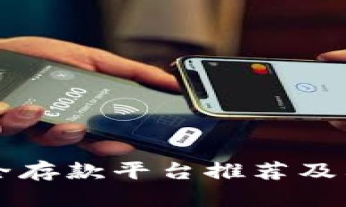 区块链安全存款平台推荐及其优势解析