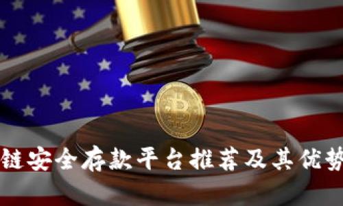区块链安全存款平台推荐及其优势解析