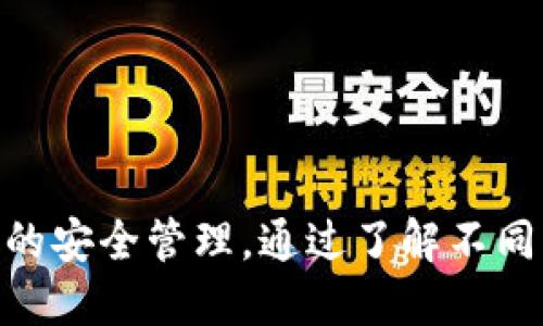 思考一个且的优质

caption区块链托管机构有哪些？顶级平台和服务介绍/caption

相关关键词：

区块链托管, 托管机构, 区块链资产, 区块链服务/guanjianci

前言

区块链作为一种颠覆性的技术，已经逐渐进入大众的视野，并在金融、物流、医疗等多个领域获得应用。在这个生态系统中，区块链托管机构的角色尤为重要，无论是保护资产安全，还是提供安全的交易环境，托管机构都在其中扮演着不可或缺的角色。本篇文章将详细介绍区块链托管机构的类型及其名称，帮助用户更好地了解相关的服务和选择适合自己的平台。


什么是区块链托管机构？

区块链托管机构是专门提供区块链资产管理和存储服务的公司。这些机构通过运用区块链技术，确保用户资产的安全性和流动性。它们通常为用户提供钱包管理、资产转移、数据备份等服务，以降低用户在使用区块链时可能面临的安全风险和技术障碍。


这种机构的主要角色在于保障用户数字资产的安全，尤其是在比特币、以太坊等主流数字货币流通中的信用基础。同时，随着DeFi（去中心化金融）等新兴领域的发展，这类托管服务成为了越来越多投资者的需求。


区块链托管机构的主要类型

区块链托管机构的类型多种多样，大致可以分为以下几种：

ul
    listrong合规托管机构：/strong这些机构通常受到监管机构的合规监管，其运营模式和安全标准相对较高，适合需要严格合规审查的用户。/li
    listrong去中心化托管平台：/strong这些平台通过智能合约等技术实现资产的自我托管，用户不必把资产完全交给第三方。/li
    listrong金融机构：/strong一些传统金融机构也开始入驻区块链行业，提供加密资产托管服务，确保用户的安全和信任。/li
    listrong专业加密货币钱包：/strong这些钱包提供者往往具备丰富的经验，能为用户提供安全和便利的资产管理解决方案。/li
/ul

知名区块链托管机构名称

以下是一些知名的区块链托管机构名称：

ul
    listrongGemini Custody：/strong由Gemini交易所推出，专注于合规托管服务，提供保险保障。/li
    listrongCoinbase Custody：/strongCoinbase提供的管理服务，适合机构投资者的需求。/li
    listrongBitGo：/strong这是一家专注于区块链安全的公司，提供多重签名和保险托管方案。/li
    listrongAnchorage：/strong专注于加密资产的托管和安全，获得监管许可。/li
    listrongCitadel Securities：/strong提供加密资产的托管，结合传统金融经验和区块链优势。/li
    listrongFidelity Digital Assets：/strong传统金融巨头Fidelity推出的服务，专注于机构业务。/li
/ul

区块链托管机构的选择标准

在选择区块链托管机构时，用户应当考虑以下几个标准：

ul
    listrong安全性：/strong确保机构具备良好的安全措施，包括保险和多重签名技术。/li
    listrong合规性：/strong选择受到监管的机构，确保法律合规性，以降低风险。/li
    listrong费用结构：/strong了解托管费用及隐性成本，以选择最适合的服务方案。/li
    listrong客户支持：/strong优秀的客户服务确保在遇到问题时能得到及时的帮助。/li
/ul

常见问题解答
问题1：区块链托管与传统资产托管有什么区别？

区块链托管与传统资产托管有着显著的不同。首先在技术实现上，区块链托管依赖于去中心化的分布式账本技术，这使得资产在存储和管理过程中能够确保数据的透明性和安全性。与传统托管机构不同，区块链托管通常采用智能合约来自动化资产管理和转移，从而减少人为干预所带来的风险。
在资产安全方面，传统托管机构可能更依赖于中心化的安全措施，而区块链托管通过分散控制和加密技术，提升了安全性。此外，区块链托管允许用户更直接地掌控资产，避免传统机构可能存在的管理不善或道德风险。


问题2：为什么区块链托管服务逐渐受到重视？

随着越来越多的投资者和机构开始进入加密市场，区块链托管的需求也随之上涨，这主要归因于几个原因。首先，加密资产的高波动性和潜在的安全风险，让用户迫切需要专业的资产管理服务。托管机构通过提供加密资产的安全存储与管理，帮助用户抵御人为或技术风险。
其次，随着区块链应用场景的扩大，如DeFi产品的出现，用户对于高效和安全的资产管理服务提出了更高的要求，致使托管服务愈显重要。最后，机构投资者逐渐认可区块链的潜力，希望通过专业的托管服务参与数字资产市场，这进一步推动了托管行业的发展。


问题3：在区块链托管中，资产安全如何保障？

资产安全在区块链托管中是最重要的考量之一。托管机构通常采取多种方式来保障用户资产的安全。首先，多重签名技术（Multi-Sig）是常用的安全手段，通过设置多个签名者来验证交易，使得单一钥匙丧失不会导致资产的直接损失。此外，大多数托管机构会将用户的私钥进行离线存储(Cold Storage)，从而防止被黑客攻击。
其次，许多机构还为用户的资产提供保险，以应对潜在损失。这种保险不是绝对安全的承诺，但能够在一定程度上降低用户的风险。
最后，合规性也是确保安全的一个重要方面，受监管机构验收的托管服务能确保其运营标准符合行业要求，从而增强用户的信任感。


问题4：区块链托管机构对用户有什么服务？

区块链托管机构为用户提供广泛的服务以满足不同需求，主要包括：
1. **数字资产存储**：提供高安全等级的数字资产存储服务，确保用户资产不易被盗取或丢失。
2. **资产管理**：帮助用户管理包括资产转移、收益分配等在内的各类服务，简化用户的操作流程。
3. **合规服务**：确保用户在进行资产交易和管理时遵守相关法律法规，降低合规风险。
4. **市场服务**：为用户提供数字资产交易、流动性提供等服务，帮助实现资产的增值。
5. **客户支持**：提供24/7的客户服务，以解答用户在使用过程中的各种疑问和问题。
通过这些服务，区块链托管机构致力于为用户创建一个安全、便利和高效的资产管理环境。


问题5：选择区块链托管机构时需考虑哪些费用？

在选择区块链托管机构时，用户需关注的费用主要包括以下几个方面：
1. **托管费用**：这是托管机构收取的固定费用，通常以资产的年百分比计算，用户需要根据自己的资产规模和投资策略选择合适的托管服务。
2. **交易费用**：在进行资产交易时，托管机构可能会收取一定的交易费用，具体金额视不同机构政策而定。
3. **取出费用**：某些托管机构在用户资产取出的过程中可能会收取取出费用，这一费用标准也各不相同。
4. **隐性费用**：一些托管机构可能在服务条款中存在不太明显的费用，包括提现延迟费用、账户维护费等，用户在选择时需仔细阅读合约信息。
了解这些费用信息有助于用户更全面地评估托管机构的性价比，从而避免因费用问题而导致的不必要损失。


问题6：未来区块链托管行业的发展趋势是什么？

区块链托管行业的未来可谓充满机遇与挑战，预计将呈现以下几大趋势：
1. **合规性加强**：随着全球对加密资产交易的监管加大，区块链托管机构的合规要求将会趋于加强，合规托管将在行业中逐渐成为主流。
2. **技术创新**：随着技术的不断进步，更多高科技手段将被应用于资产安全保障中，例如人工智能、区块链技术的结合等。托管平台的自动化和智能化程度将不断提高，进一步降低用户操作的复杂度。
3. **市场需求增加**：随着越来越多传统投资机构的进入以及广泛的数字资产投资者的出现，区块链托管的需求预计将持续增长。
4. **国际化发展**：全球化的数字资产市场使得托管机构不仅在本国市场运营，国际市场的竞争与合作也将成为未来发展的重要方向。
5. **多样化服务**：随着用户需求的多样化，未来的托管机构将为用户提供更加个性化和多样化的服务，以满足各类用户的需求。
总之，区块链托管行业的未来充满了不确定性，但也蕴藏着巨大的发展潜力，值得期待。


总结

随着区块链技术的不断发展，区块链托管机构在数字资产管理中发挥着越来越重要的角色。无论是个人用户还是机构投资者，都需要选择合适的托管方案，以确保资产的安全管理。通过了解不同类型的托管机构及其服务，用户能够做出更加明智的决策。未来，随着市场的发展和监管的逐步完善，区块链托管行业将持续演变，为用户提供更加安全、便捷的服务。

